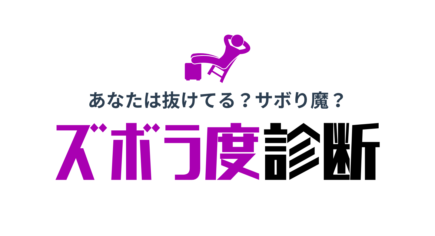 ズボラ診断